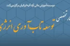از اصلاح یارانه انرژی تا بحران نقدینگی نیروگاه ها؛ مهم ترین محورهای میزگرد «تاب آوری انرژی» بررسی شد از اصلاح یارانه انرژی تا بحران نقدینگی نیروگاه ها؛ مهم ترین محورهای میزگرد «تاب آوری انرژی» بررسی شد