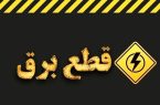 اطلاعیه قطع برق امروز شنبه ۳۰ خرداد ۱۴۰۵ / برق این مناطق ۲ ساعت قطع میشود اطلاعیه قطع برق امروز شنبه ۳۰ خرداد ۱۴۰۵ / برق این مناطق ۲ ساعت قطع میشود