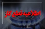 اطلاعیه قطع گاز امروز دوشنبه ۱ تیر ۱۴۰۵ / گاز این مناطق ۱۰ ساعت قطع می‌شود