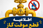 اطلاعیه قطع گاز امروز یکشنبه ۳۱ خرداد ۱۴۰۵ / گاز این مناطق ۱۰ ساعت قطع میشود اطلاعیه قطع گاز امروز یکشنبه ۳۱ خرداد ۱۴۰۵ / گاز این مناطق ۱۰ ساعت قطع میشود