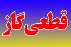 اطلاعیه قطع گاز فردا سه شنبه ۱۹ خرداد ۱۴۰۵/ گاز این مناطق ۱۲ ساعت قطع می‌شود