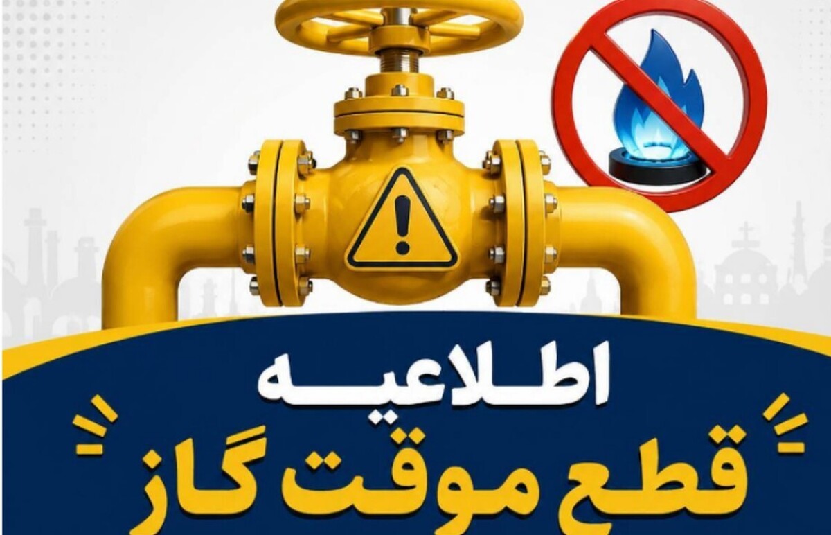 اطلاعیه قطع گاز فردا سهشنبه ۲ تیر ۱۴۰۵ / گاز این مناطق ۱۰ ساعت قطع میشود