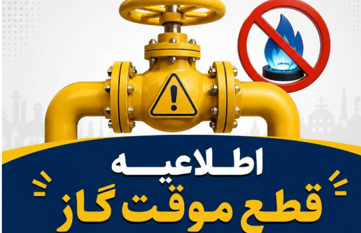 اطلاعیه قطع گاز فردا شنبه ۳۰ خرداد ۱۴۰۵ / گاز این مناطق ۱۰ ساعت قطع میشود