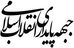 بیانیه جبهه پایداری انقلاب اسلامی در مورد تفاهم ایران و آمریکا بیانیه جبهه پایداری انقلاب اسلامی در مورد تفاهم ایران و آمریکا