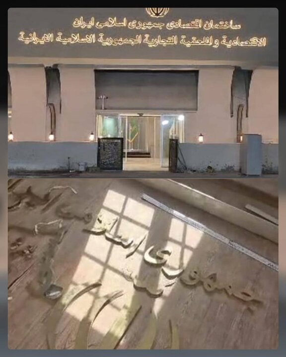 تخریب ساختمان تجارت جهانی ایران ومرکزتجاری جمهوری اسلامی ایران در عراق تخریب ساختمان تجارت جهانی ایران ومرکزتجاری جمهوری اسلامی ایران در عراق