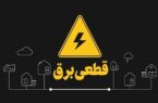 تعیین تکلیف وزارت نیرو درباره قطعی برق/ خاموشی‌های برنامه‌ریزی‌شده در راه است؟