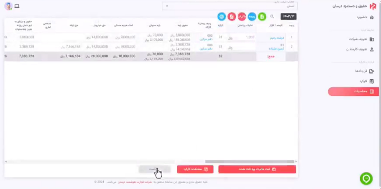 خرید نرمافزار حقوق و دستمزد تحت وب برای شرکتها و سازمانها ثبت مالیات پرداخت شده