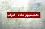 دو حزب جدید از کمیسیون ماده ۱۰ احزاب مجوز گرفتند دو حزب جدید از کمیسیون ماده ۱۰ احزاب مجوز گرفتند