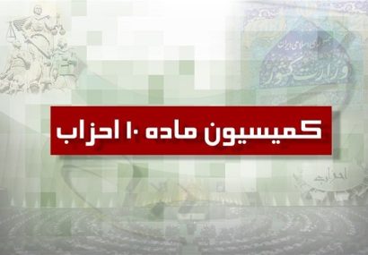 دو حزب جدید از کمیسیون ماده ۱۰ احزاب مجوز گرفتند دو حزب جدید از کمیسیون ماده ۱۰ احزاب مجوز گرفتند