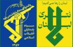 سپاه: دشمن میبایست با فوریت حملات خود به مردم لبنان را متوقف کند سپاه: دشمن میبایست با فوریت حملات خود به مردم لبنان را متوقف کند