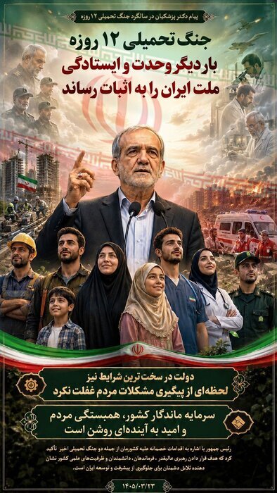 عکس نوشت رئیسجمهور درباره جنگ ۱۲ روزه عکس نوشت رئیسجمهور درباره جنگ ۱۲ روزه