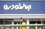 مشاهده نتایج قرعهکشی ایرانخودرو+ لینک مشاهده نتایج مشاهده نتایج قرعهکشی ایرانخودرو+ لینک مشاهده نتایج