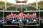 نشست مجازی مجلس با حضور وزیر صمت آغاز شد