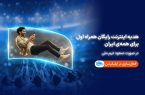 همراه اول با صعود تیم ملی، به ایرانیان اینترنت هدیه می‌دهد