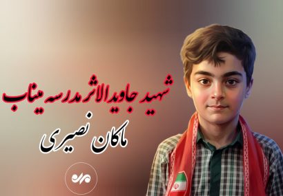 پیام سردار سیدمجید موسوی به خانواده شهید ماکان نصیری پیام سردار سیدمجید موسوی به خانواده شهید ماکان نصیری