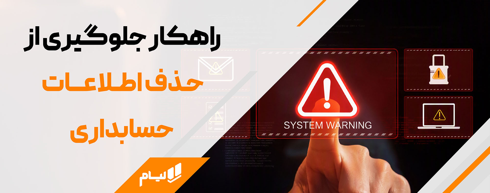 راهکار جلوگیری از حذف اطلاعات حسابداری با نرم افزار حسابداری ابری لیام