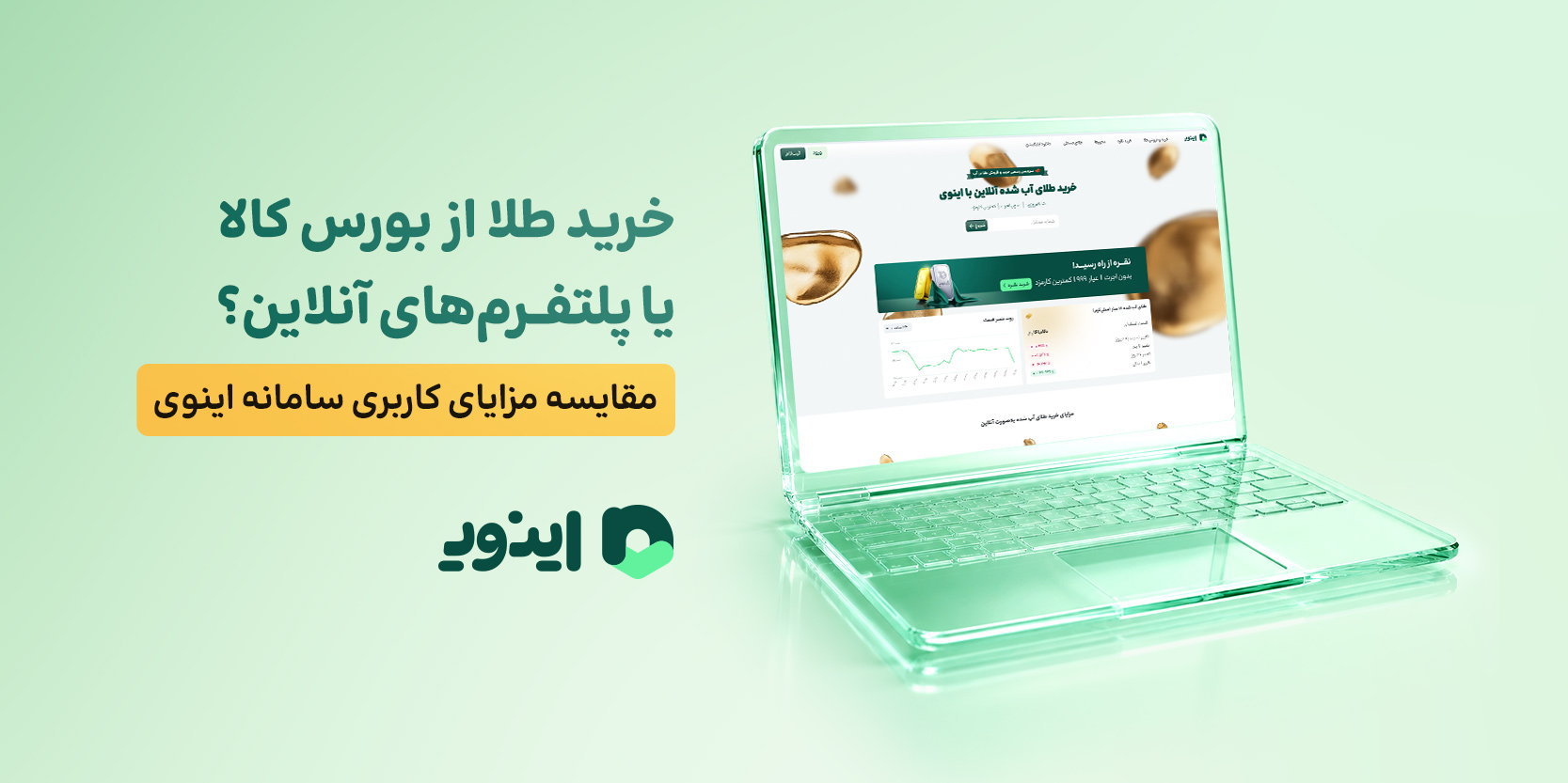 اینوی پلتفرم سرمایه گذاری