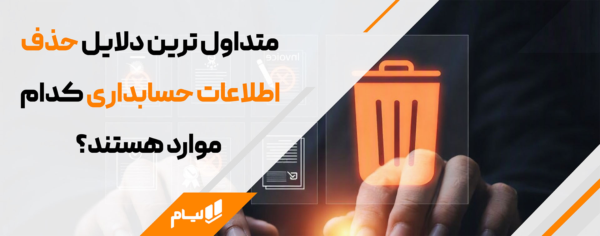 دلایل حذف اطلاعات حسابداری به شیوه سنتی و ارائه را حل با لیام