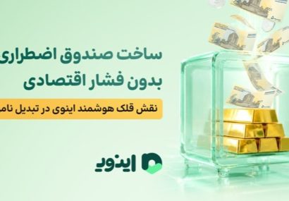ساخت صندوق اضطراری خانواده بدون فشار اقتصادی؛ نقش قلک هوشمند اینوی در تبدیل نامرئی ریال به طلا