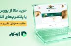خرید طلا از بورس کالا یا پلتفرم آنلاین؟ بررسی موشکافانه برای سرمایهگذاران خرید طلا از بورس کالا یا پلتفرم آنلاین؟ بررسی موشکافانه برای سرمایهگذاران
