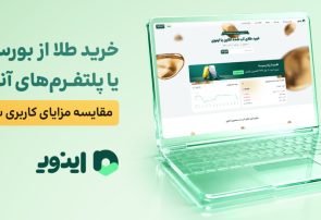 خرید طلا از بورس کالا یا پلتفرم آنلاین؟ بررسی موشکافانه برای سرمایهگذاران خرید طلا از بورس کالا یا پلتفرم آنلاین؟ بررسی موشکافانه برای سرمایهگذاران