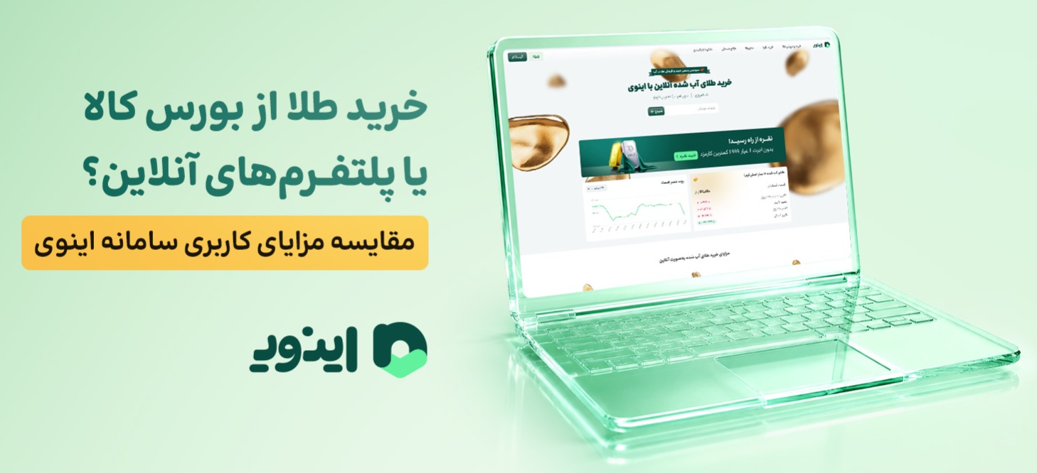 خرید طلا از بورس کالا یا پلتفرم آنلاین؟ بررسی موشکافانه برای سرمایه‌گذاران