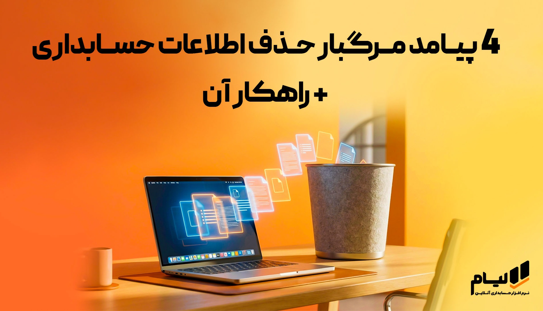4 پیامد مرگبار حذف اطلاعات حسابداری + راهکار آن