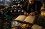 رازهای ناگفته از گشایش مالی؛ از تحلیل بازار طلا و ارز تا خدمات ابوادریس دعانویس خیابان نیاوران رازهای ناگفته از گشایش مالی؛ از تحلیل بازار طلا و ارز تا خدمات ابوادریس دعانویس خیابان نیاوران