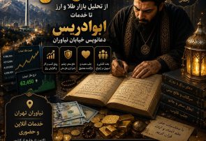 رازهای ناگفته از گشایش مالی؛ از تحلیل بازار طلا و ارز تا خدمات ابوادریس دعانویس خیابان نیاوران رازهای ناگفته از گشایش مالی؛ از تحلیل بازار طلا و ارز تا خدمات ابوادریس دعانویس خیابان نیاوران