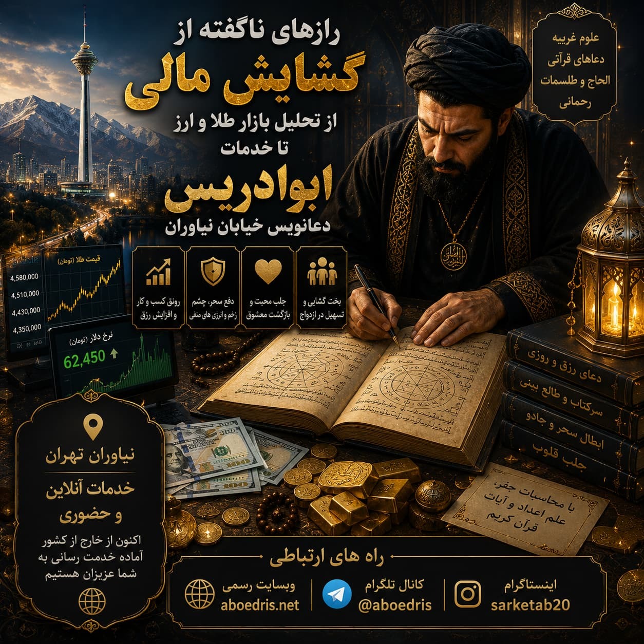 رازهای ناگفته از گشایش مالی؛ از تحلیل بازار طلا و ارز تا خدمات ابوادریس دعانویس خیابان نیاوران رازهای ناگفته از گشایش مالی؛ از تحلیل بازار طلا و ارز تا خدمات ابوادریس دعانویس خیابان نیاوران