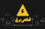آغاز قطع برق تهران از فردا چهارشنبه ۲۴ تیر ۱۴۰۵ / برق چند ساعت قطع میشود؟ + زمانبندی آغاز قطع برق تهران از فردا چهارشنبه ۲۴ تیر ۱۴۰۵ / برق چند ساعت قطع میشود؟ + زمانبندی