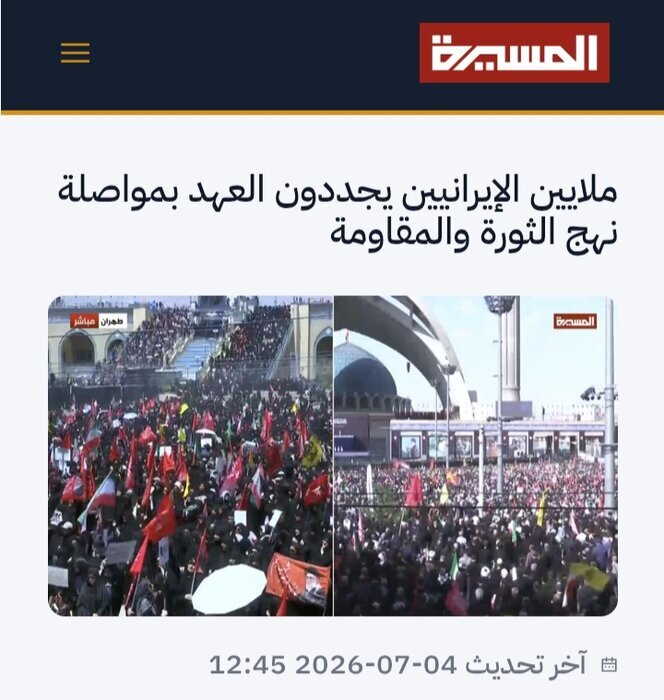 از بیروت تا صنعا؛ روایت رسانههای عربی از تشییع رهبر شهید+ عکس از بیروت تا صنعا؛ روایت رسانههای عربی از تشییع رهبر شهید+ عکس