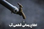 اطلاعیه قطع آب فردا یکشنبه ۱۴ تیر ۱۴۰۵ / آب شرب این مناطق ۱۲ ساعت قطع میشود اطلاعیه قطع آب فردا یکشنبه ۱۴ تیر ۱۴۰۵ / آب شرب این مناطق ۱۲ ساعت قطع میشود