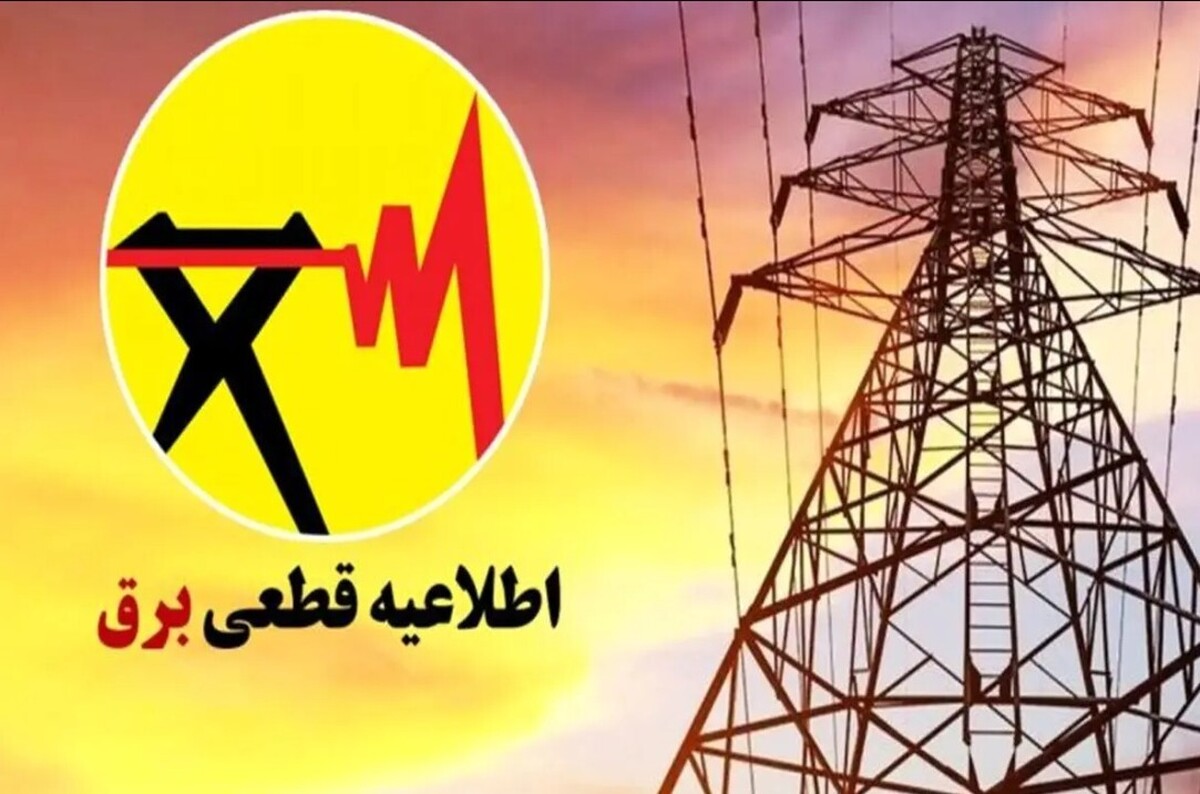 اطلاعیه قطع برق فردا شنبه ۱۳ تیر ۱۴۰۵ / برق این مناطق ۲ ساعت قطع میشود