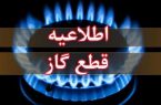 اطلاعیه قطع گاز امروز چهارشنبه ۱۷ تیر ۱۴۰۵ / گاز این مناطق ۱۰ ساعت قطع می‌شود