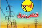 برنامه قطعی برق فردا سه‌شنبه ۲۵ تیر ۱۴۰۵ / زمان قطع برق در تهران، خوزستان، کرج، مشهد، اصفهان و سایر شهرها