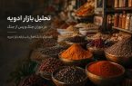 تحلیل بازار ادویه در دوران جنگ و پس از جنگ؛ آیا قیمتها به تعادل بازمیگردند؟ تحلیل بازار ادویه در دوران جنگ و پس از جنگ؛ آیا قیمتها به تعادل بازمیگردند؟