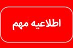 توصیه به کاهش زمان حضور در محل مراسم وداع با رهبر شهید انقلاب توصیه به کاهش زمان حضور در محل مراسم وداع با رهبر شهید انقلاب