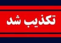 تکذیب انفجار در چابهار| فوران آتش برای مخزن سوخت بود