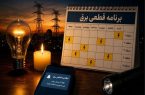 جدول قطع برق سهشنبه ۳۰ تیر ۱۴۰۵ / برق کدام استانها فردا قطع میشود؟ + روش استعلام خاموشی جدول قطع برق سهشنبه ۳۰ تیر ۱۴۰۵ / برق کدام استانها فردا قطع میشود؟ + روش استعلام خاموشی