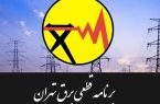 جدول قطعی برق تهران امروز سهشنبه ۳۰ تیر ۱۴۰۵ / خاموشیها چند ساعته است؟ جدول قطعی برق تهران امروز سهشنبه ۳۰ تیر ۱۴۰۵ / خاموشیها چند ساعته است؟