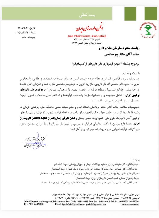 جزئیات نامهای با مضمون افزایش تابآوری نظام دارویی کشور جزئیات نامهای با مضمون افزایش تابآوری نظام دارویی کشور