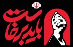 زمان برگزاری آیین گرامیداشت رهبر شهید تغییر کرد زمان برگزاری آیین گرامیداشت رهبر شهید تغییر کرد