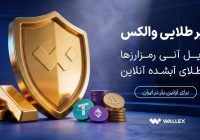 «سپر طلایی والکس» رونمایی شد؛ تبدیل دارایی رمزارزی به طلای آبشده «سپر طلایی والکس» رونمایی شد؛ تبدیل دارایی رمزارزی به طلای آبشده