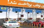 عوارض آزادراه های کشور در سال ۱۴۰۵ اعلام شد