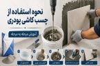 نحوه استفاده از چسب کاشی پودری، آموزش مرحله به مرحله نحوه استفاده از چسب کاشی پودری، آموزش مرحله به مرحله