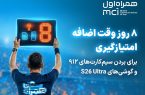 کمپین جام «همراه من» به وقت اضافه رسید! کمپین جام «همراه من» به وقت اضافه رسید!