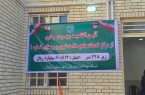 افتتاح مرکز خدمات جامع سلامت سراوان 