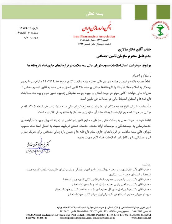 انتقاد انجمن داروسازان از تامین اجتماعی؛ مصوبه را اعمال کنید انتقاد انجمن داروسازان از تامین اجتماعی؛ مصوبه را اعمال کنید