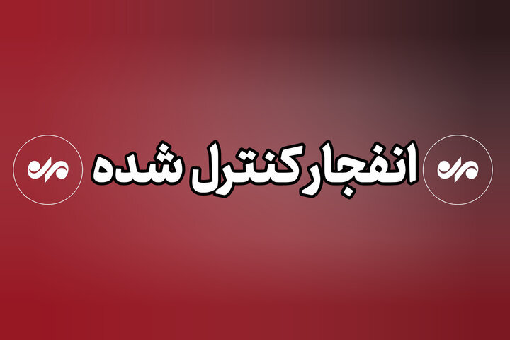 انهدام مهمات عمل نکرده دشمن در پاکدشت
